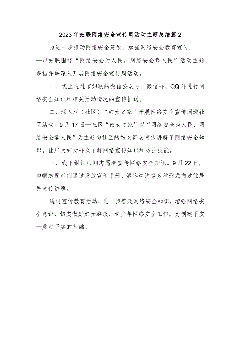 2023年妇联网络安全宣传周活动主题总结篇2.docx_第1页