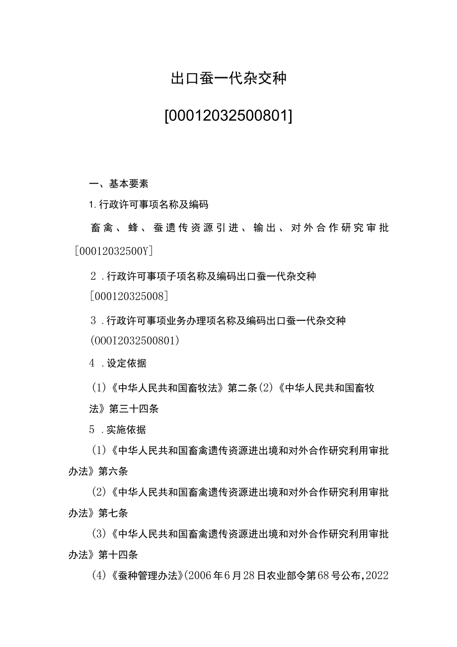 00012032500801 事项出口蚕一代杂交种下业务项_出口蚕一代杂交种（新办）实施规范.docx_第1页