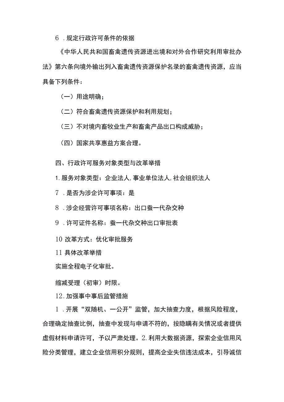 00012032500801 事项出口蚕一代杂交种下业务项_出口蚕一代杂交种（新办）实施规范.docx_第3页