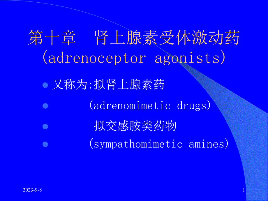 药理学肾上腺素受体激动药.ppt_第1页