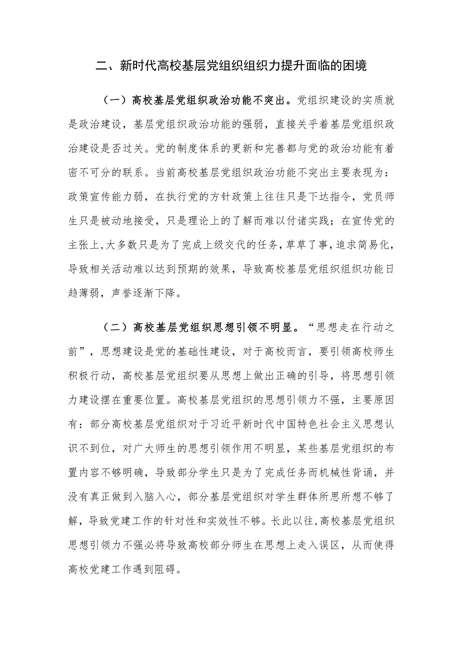 新时代高校基层党组织组织力提升面临的困境及对策建议思考.docx_第3页