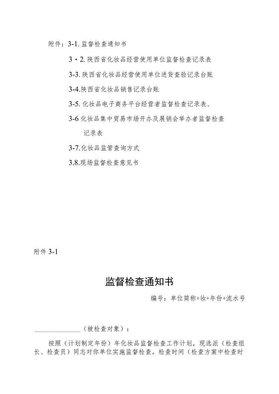 陕西省化妆品经营使用单位、电子商务平台经营者监督检查记录表、台账、意见书.docx_第1页