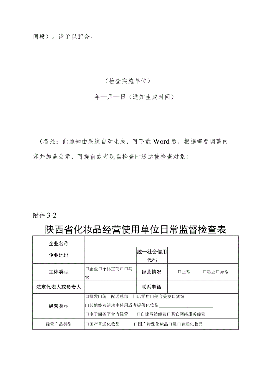 陕西省化妆品经营使用单位、电子商务平台经营者监督检查记录表、台账、意见书.docx_第2页