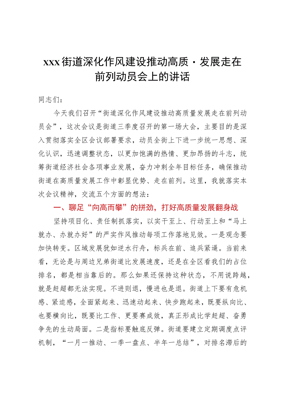 XXX街道深化作风建设推动高质量发展走在前列动员会上的讲话.docx_第1页