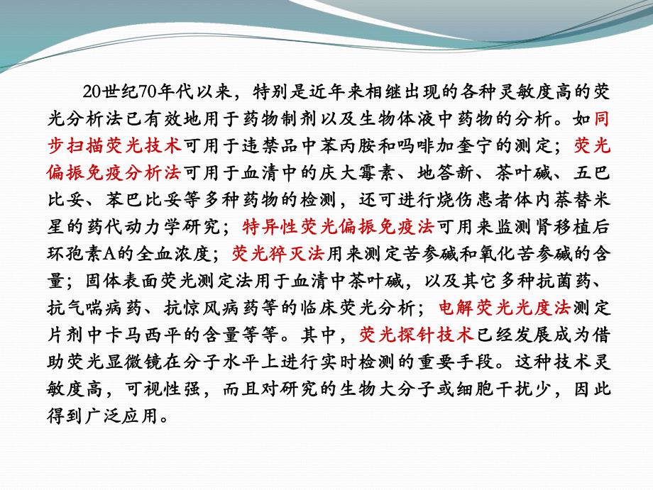 荧光分析法在药物分析中的应用.ppt_第3页