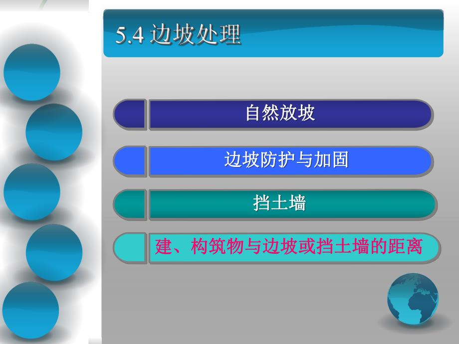 课件5.4边坡处理.ppt_第2页