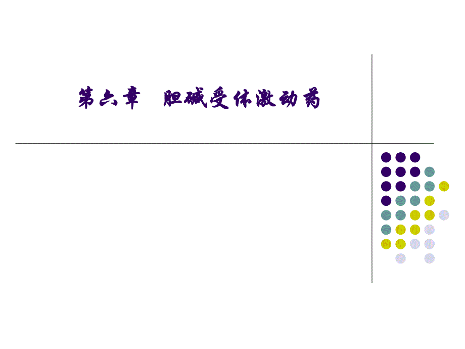 药理激动药.ppt_第1页