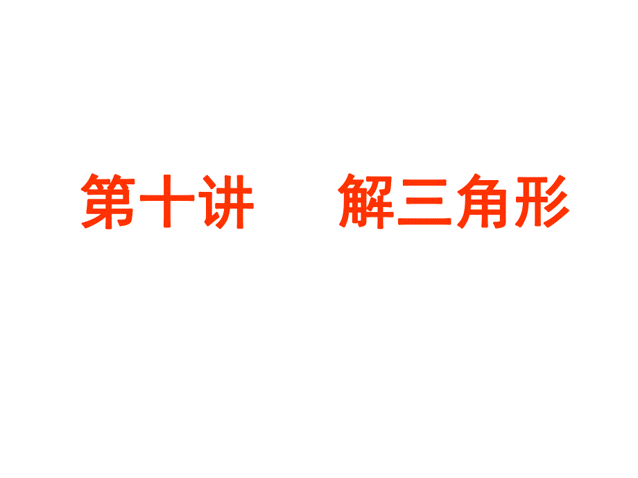 解三角形课件.ppt.ppt_第1页