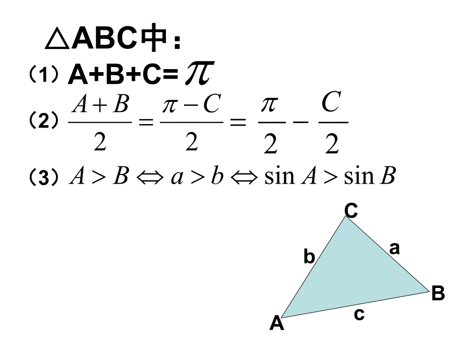 解三角形课件.ppt.ppt_第2页