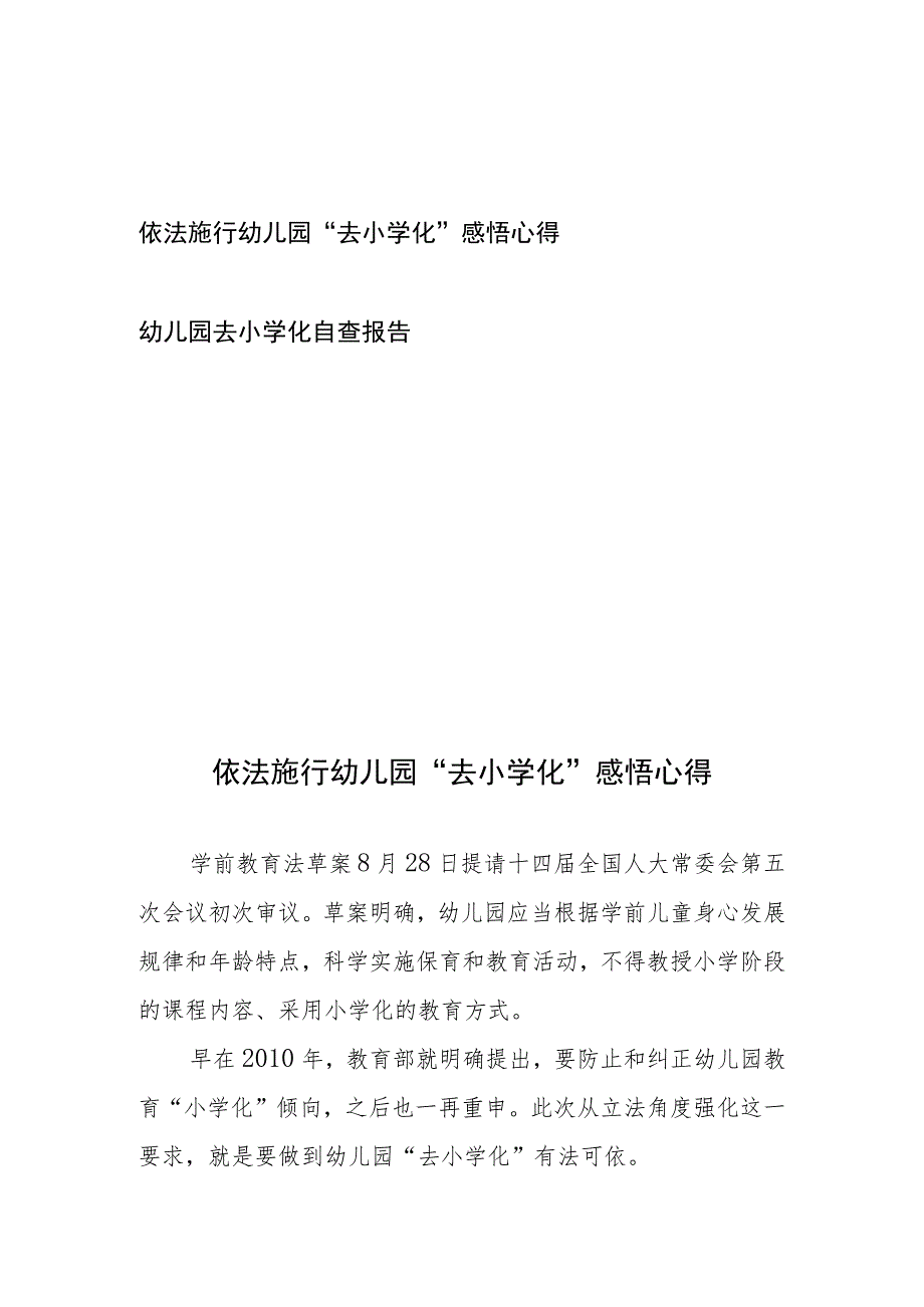 依法施行幼儿园“去小学化”感悟心得自查报告.docx_第1页