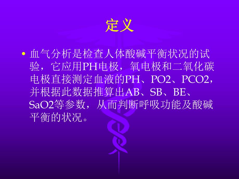 血气分析指标.ppt_第3页