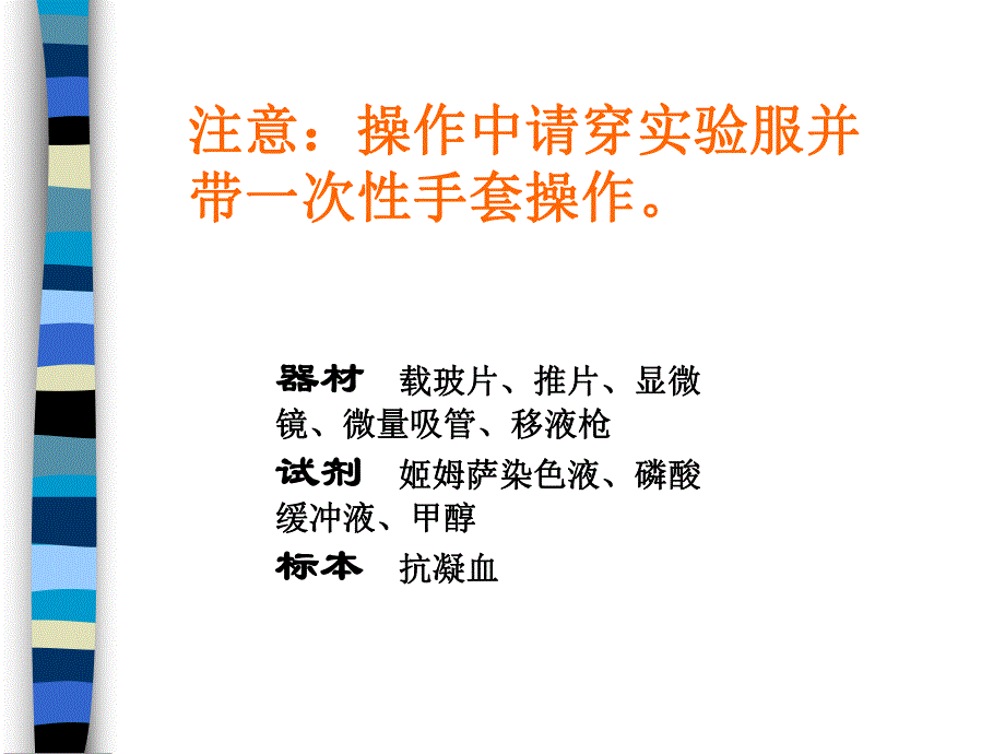 血涂片制备染色及白细胞形态观察1.ppt_第3页