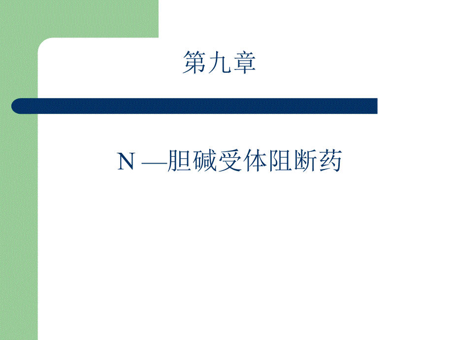 药理学09抗胆碱药.ppt_第1页