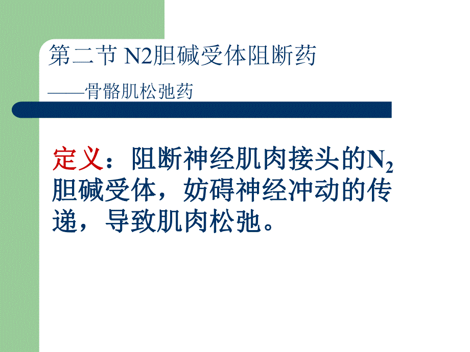 药理学09抗胆碱药.ppt_第3页