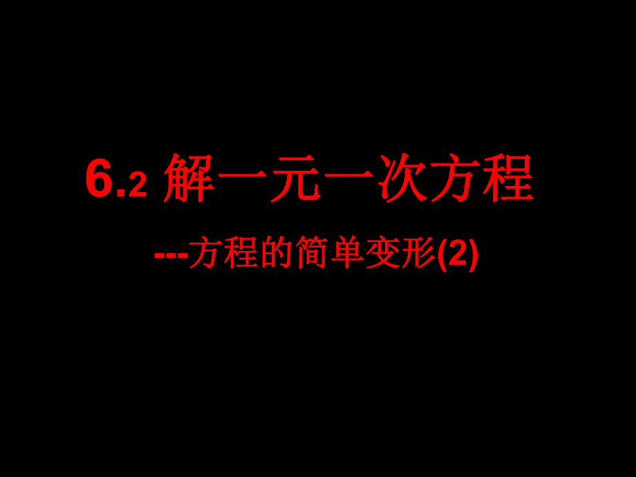 解一元一次方程6.2.2第一课时.ppt_第1页