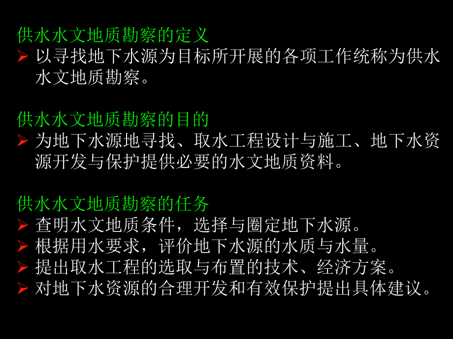 自然科学水文地质学供水水文地质勘察.ppt_第3页