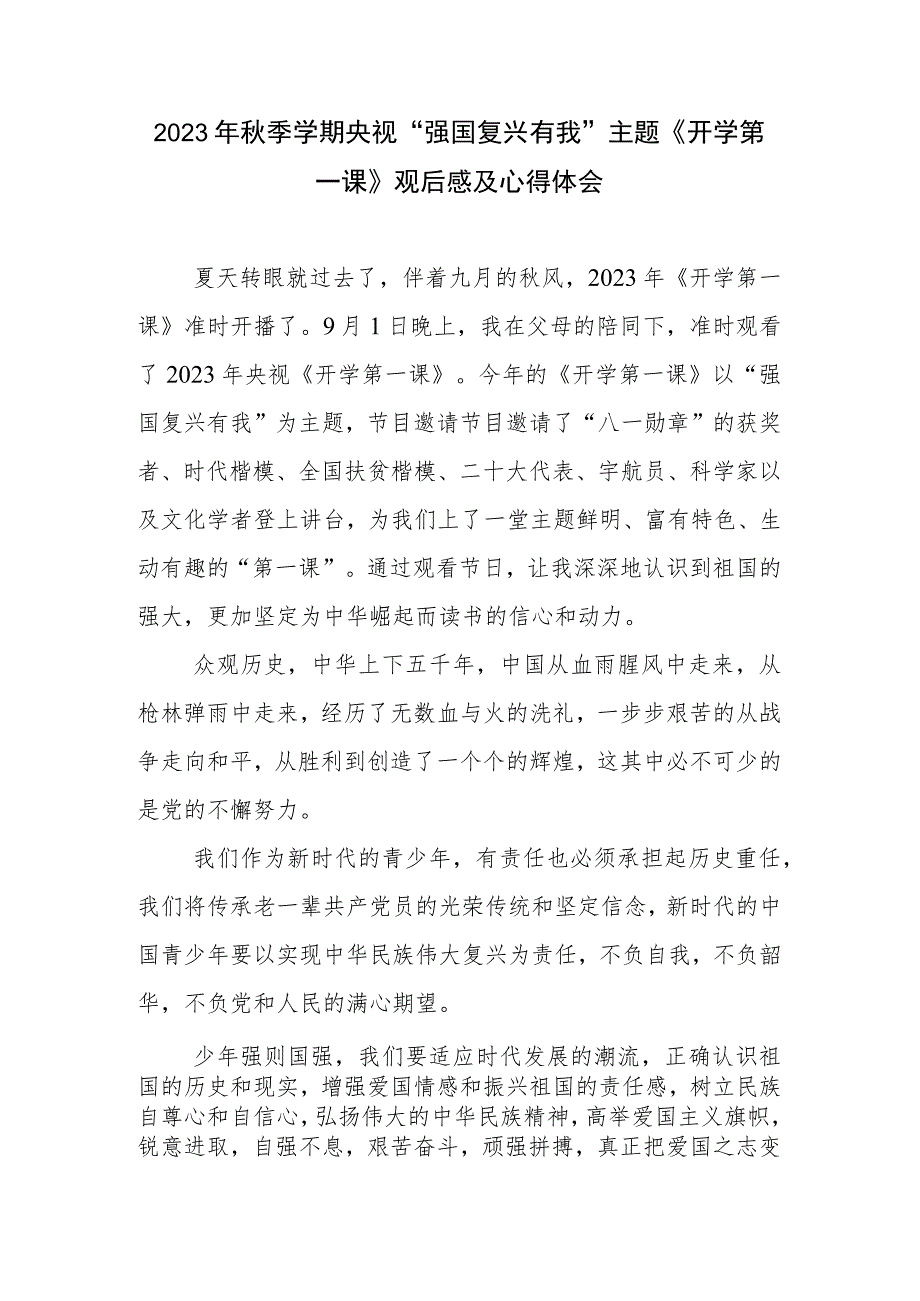 2023年秋季学期央视“强国复兴有我”主题《开学第一课》观后感及心得体会.docx_第1页