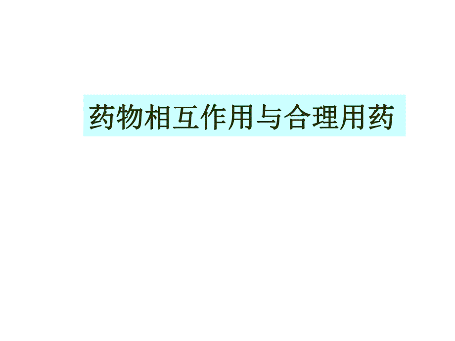 药理学精品教学汕头大学药物相互作用与合理用药.ppt_第1页