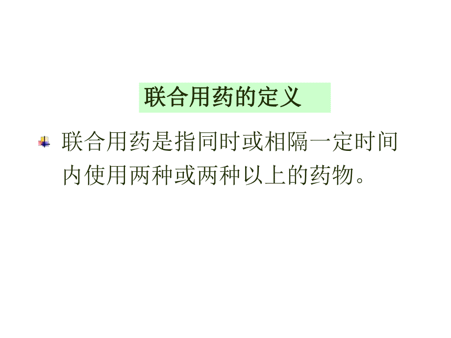 药理学精品教学汕头大学药物相互作用与合理用药.ppt_第2页