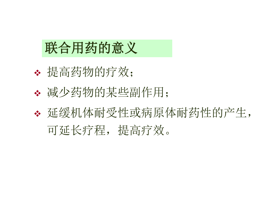 药理学精品教学汕头大学药物相互作用与合理用药.ppt_第3页