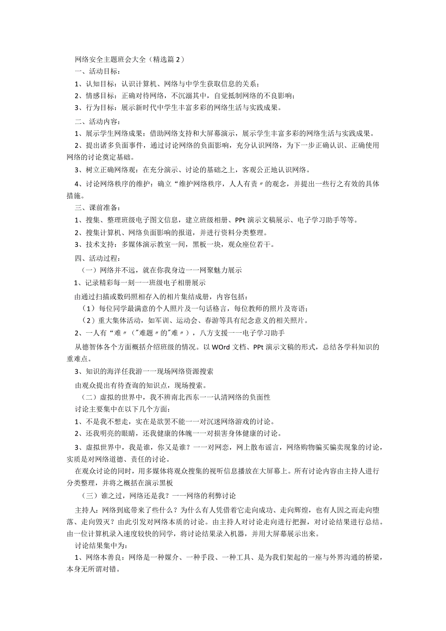 网络安全主题班会大全5篇.docx_第2页