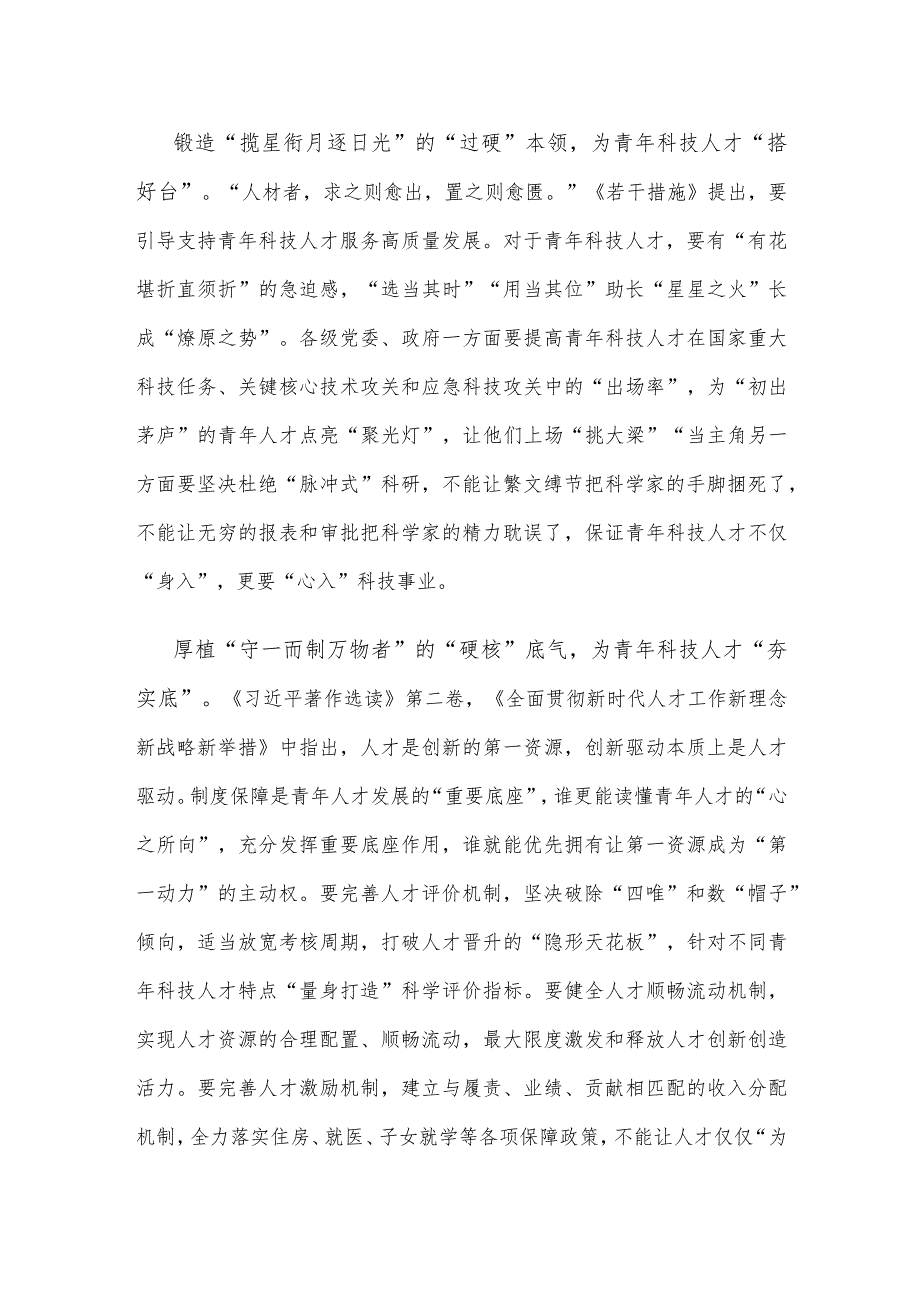 研读《关于进一步加强青年科技人才培养和使用的若干措施》感悟心得.docx_第2页