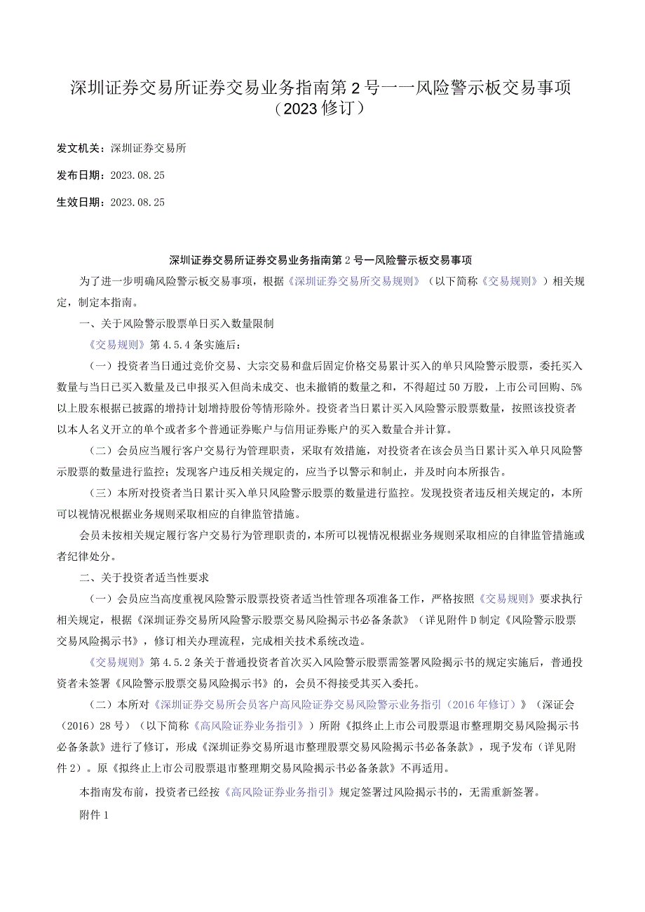 深圳证券交易所证券交易业务指南第2号——风险警示板交易事项（2023修订）.docx_第1页