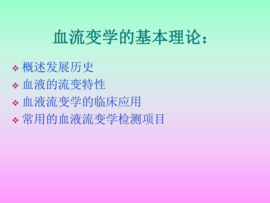 血流变检验项目及临床意义.ppt_第2页