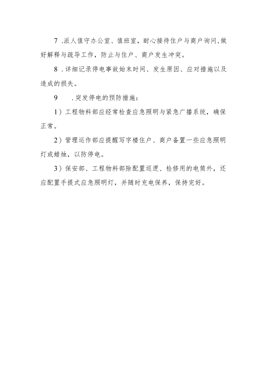 2023年突然停电应急预案5.docx_第2页