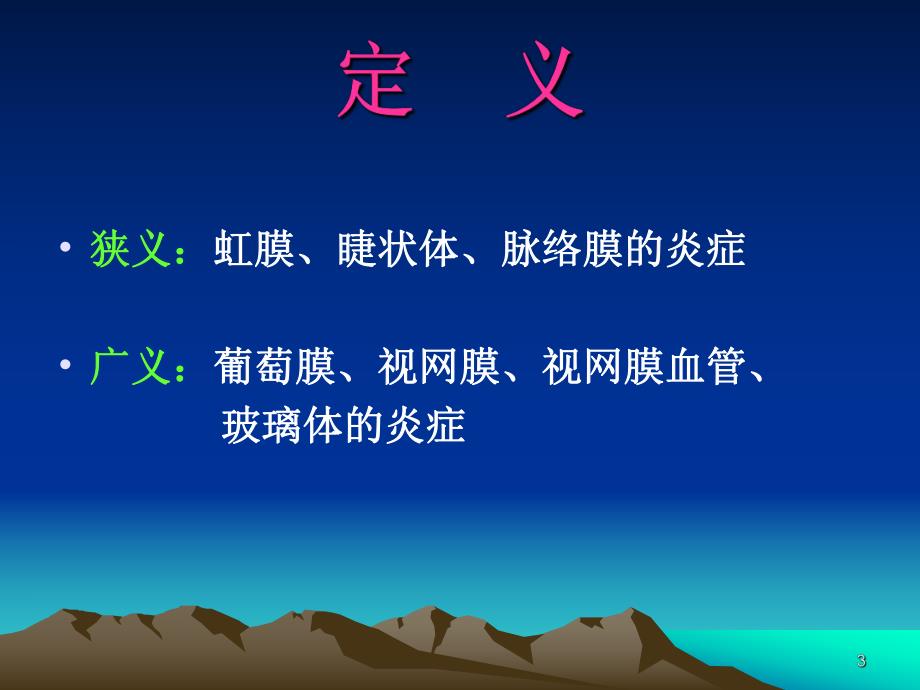 葡萄膜炎定稿.ppt_第3页