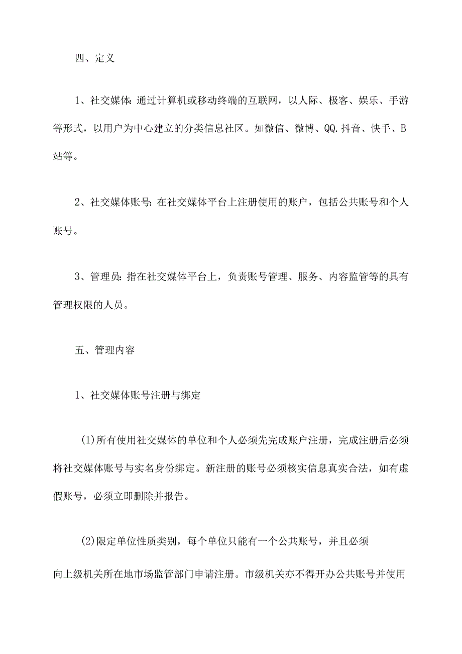 社交媒体管理制度.docx_第2页