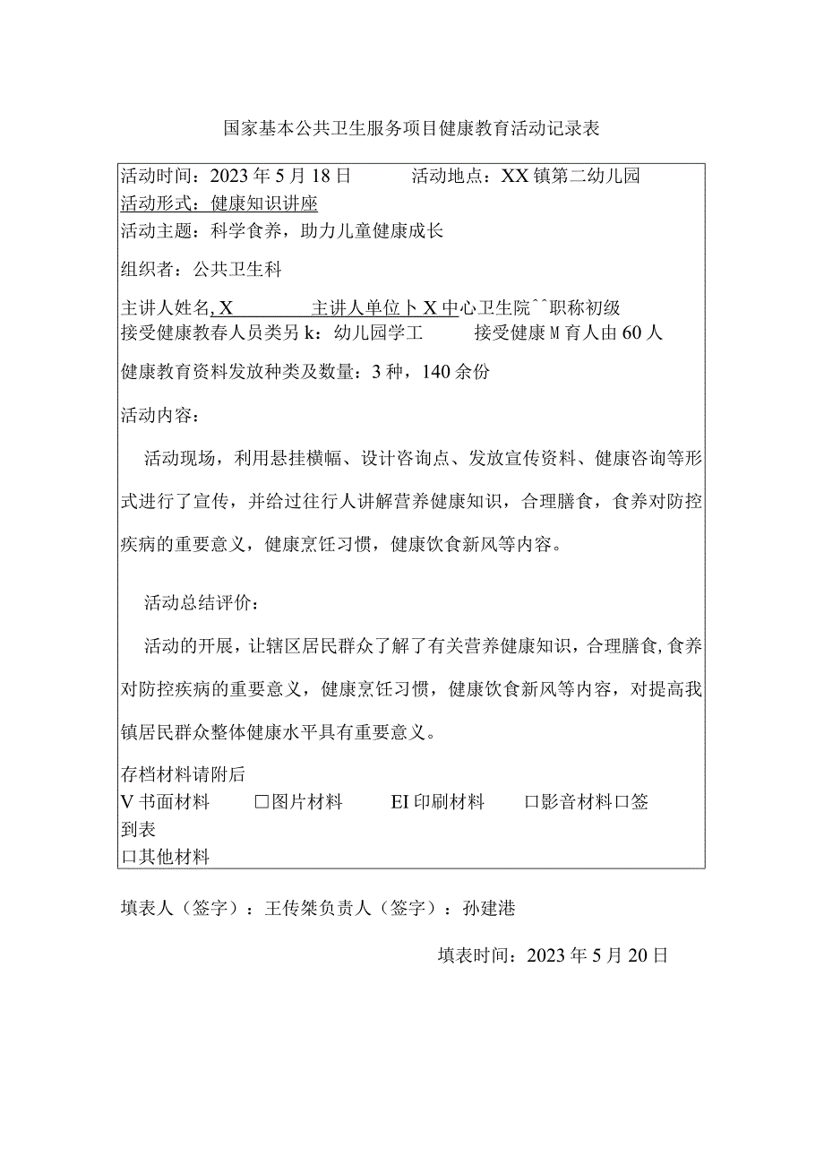 国家基本公共卫生服务项目健康教育活动记录表.docx_第1页