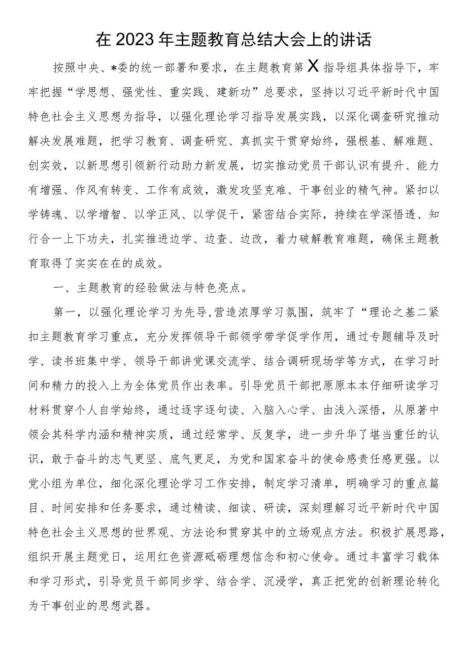 在2023年第二批主题教育总结大会上的讲话.docx_第1页