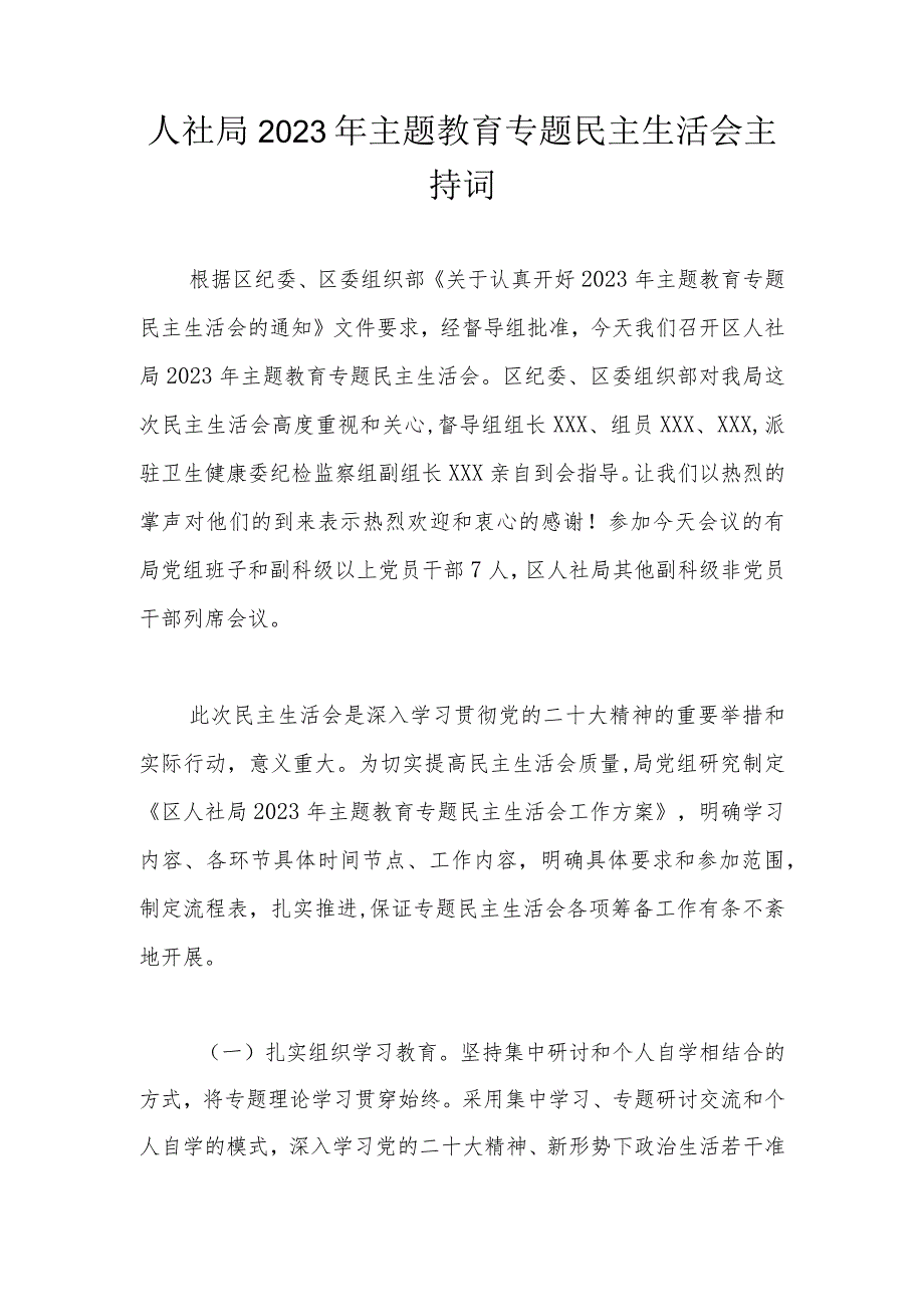 人社局2023年主题教育专题民主生活会主持词.docx_第1页