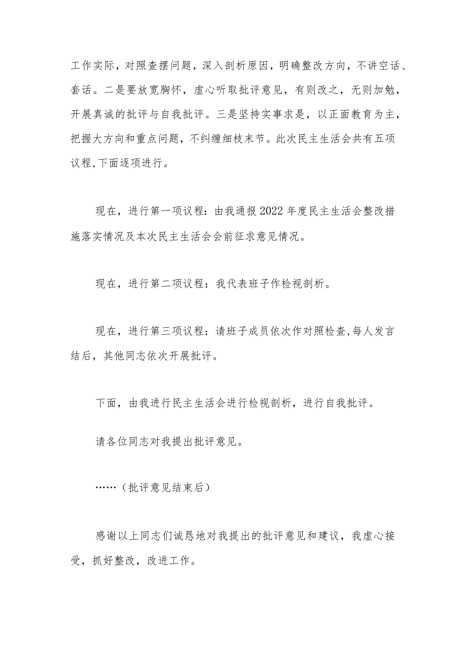 人社局2023年主题教育专题民主生活会主持词.docx_第3页