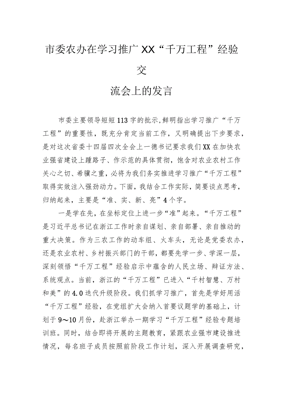 市委农办在学习推广“千万工程”经验交流会上的发言.docx_第1页