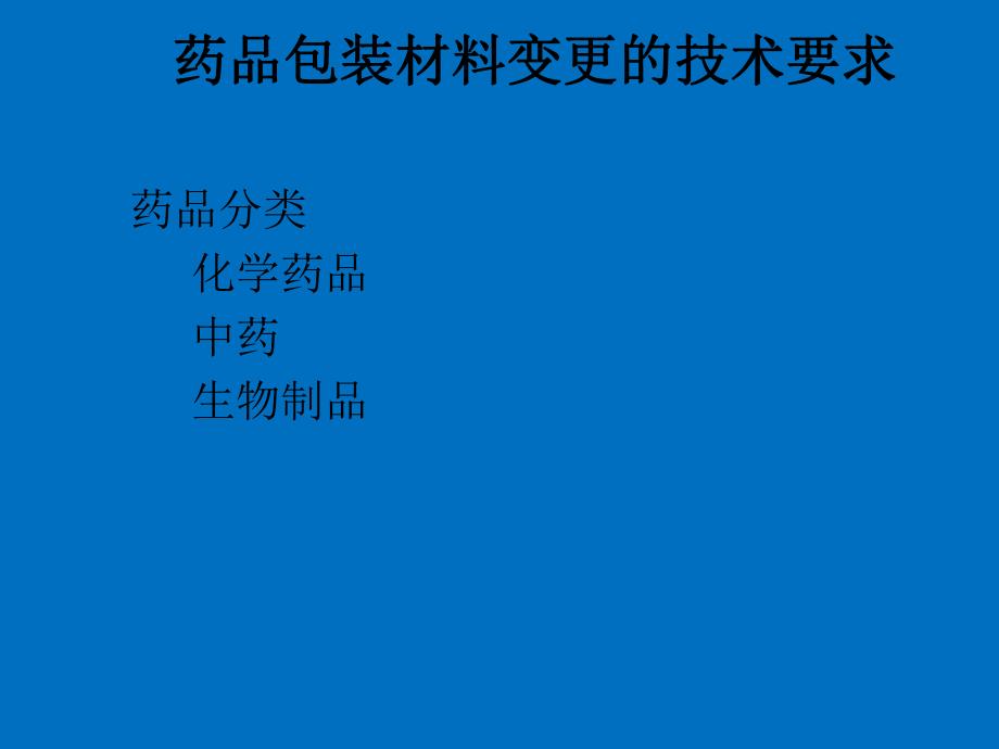 药品包装材料变更的技术要求及案例P.ppt_第2页