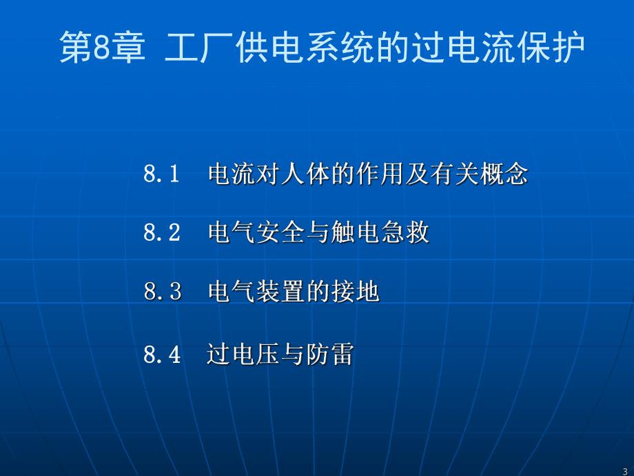 课件第8章电气安全接地与防雷.ppt_第3页