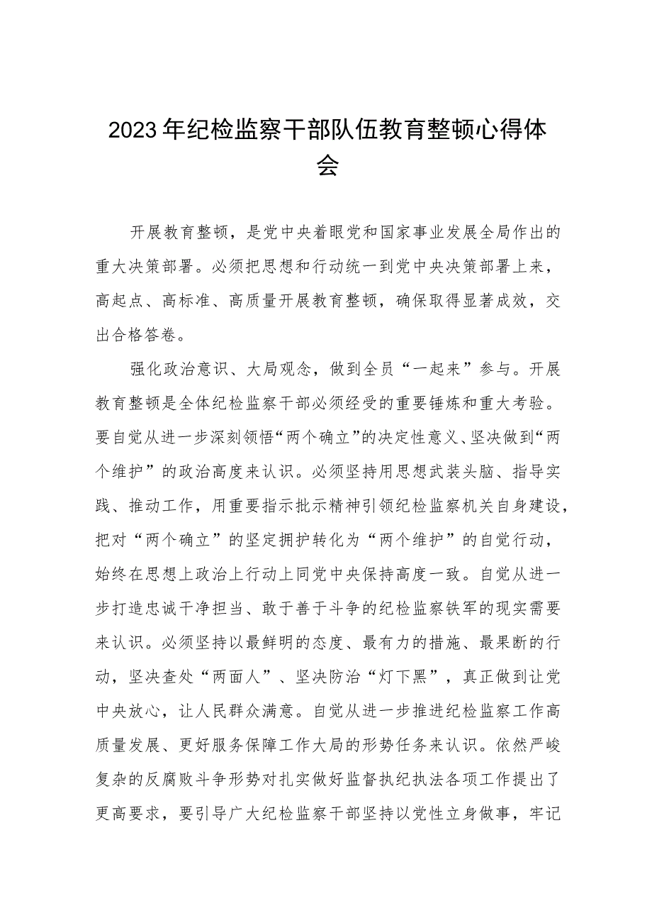 2023全国纪检监察干部队伍教育整顿的心得体会感悟材料(五篇汇编).docx_第1页