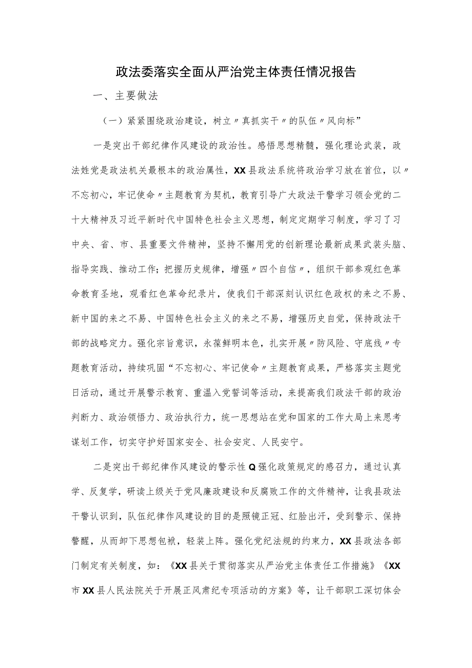 政法委落实全面从严治党主体责任情况报告.docx_第1页