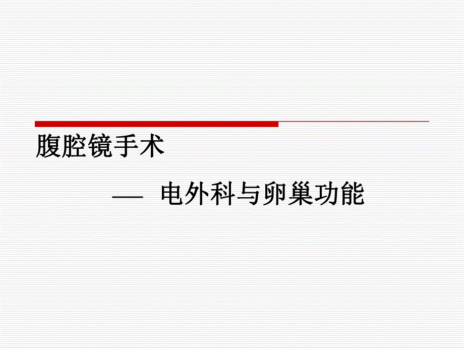 腹腔镜手术电外科与卵巢功能.ppt_第1页