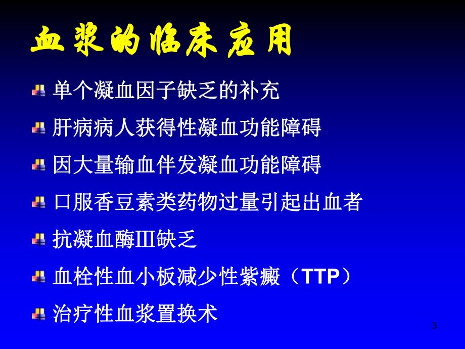 血浆的临床应用PPT课件.ppt_第3页