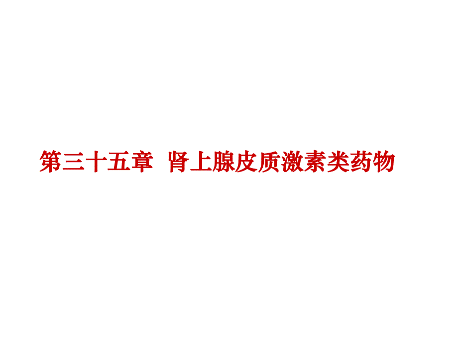 药理学课件内分泌系统.ppt_第1页