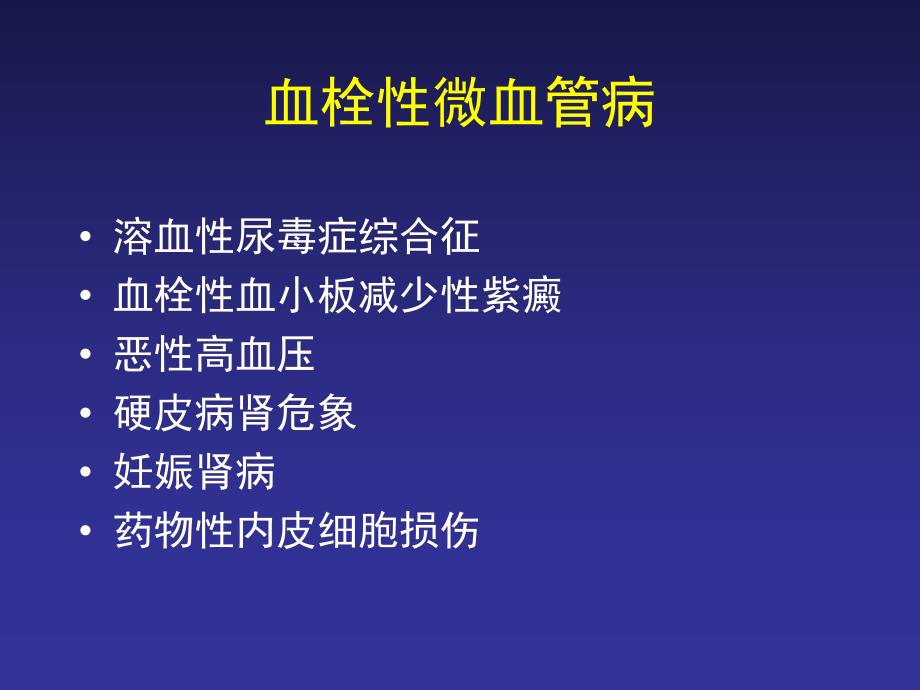 血栓性微血管病.ppt_第2页