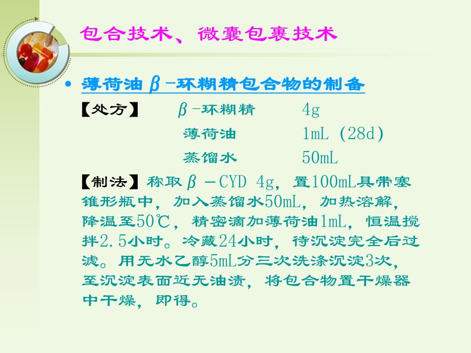 药物制剂新剂型与新技术.ppt_第3页