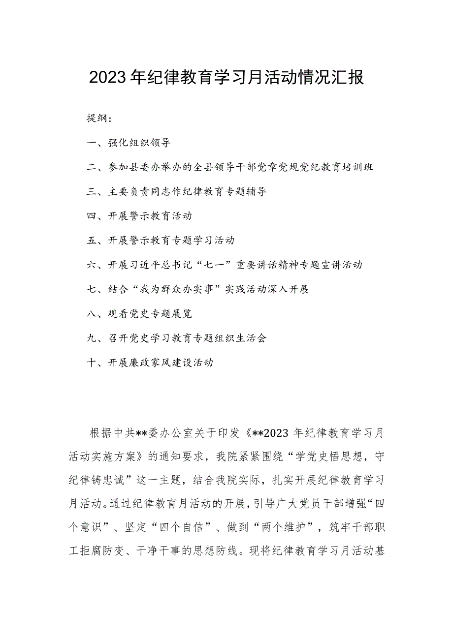 2023年纪律教育学习月活动情况汇报.docx_第1页