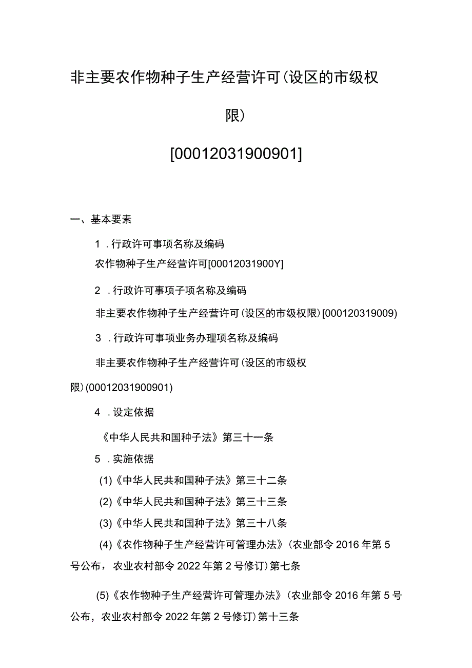 00012031900901 事项非主要农作物种子生产经营许可（设区的市级权限）下业务项 种子生产经营许可（设区的市级权限）实施规范.docx_第1页