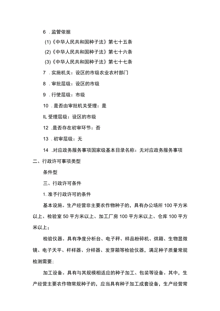 00012031900901 事项非主要农作物种子生产经营许可（设区的市级权限）下业务项 种子生产经营许可（设区的市级权限）实施规范.docx_第2页