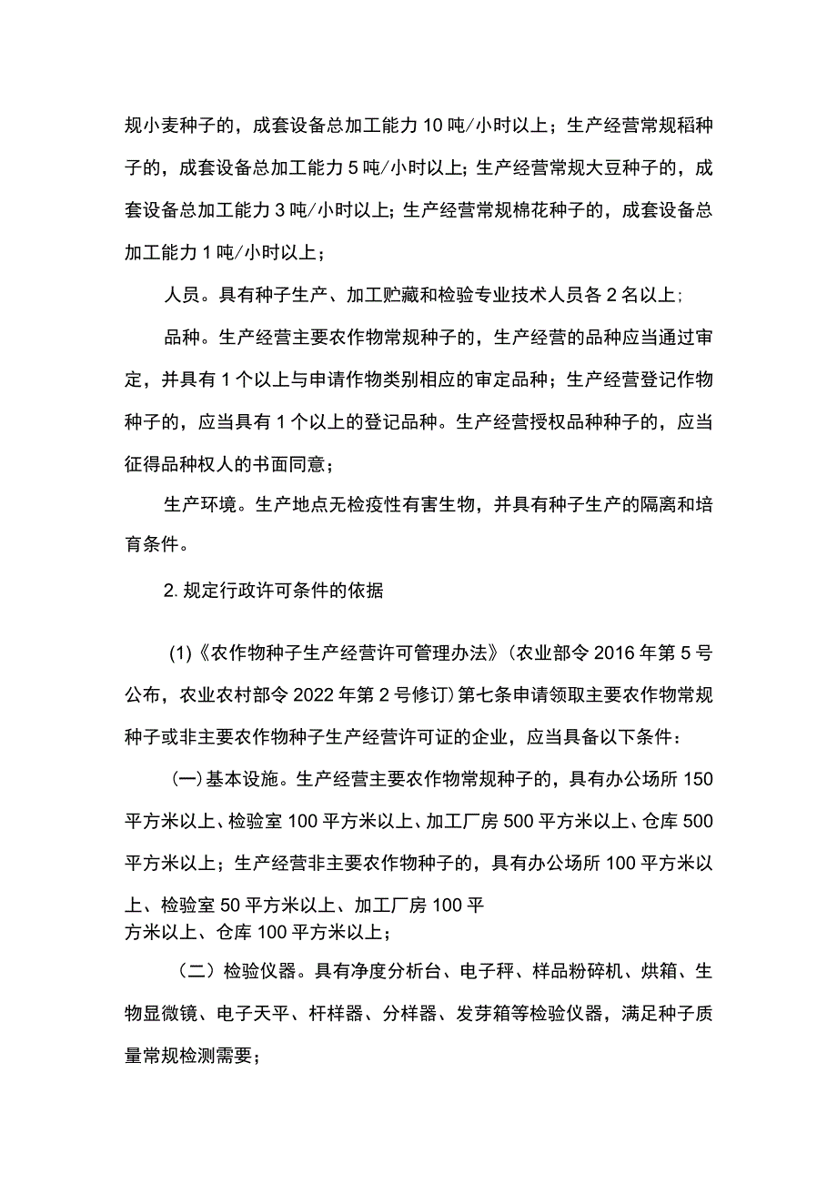 00012031900901 事项非主要农作物种子生产经营许可（设区的市级权限）下业务项 种子生产经营许可（设区的市级权限）实施规范.docx_第3页