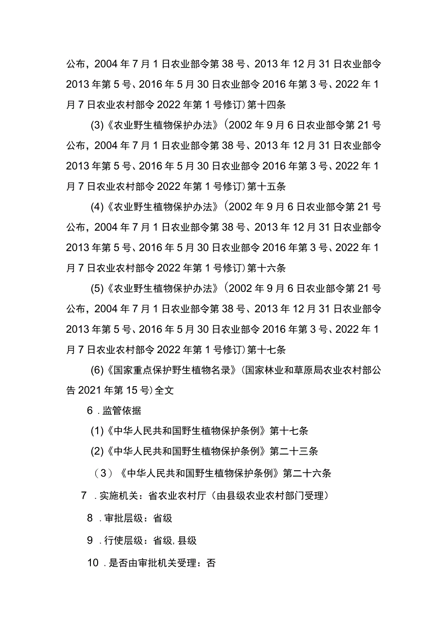 00012033400101 主项农业野生植物采集、出售、收购、野外考察审批下业务项 采集农业农村主管部门管理的国家一级保护野生植物审批实施规范.docx_第2页